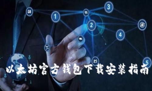 以太坊官方钱包下载安装指南