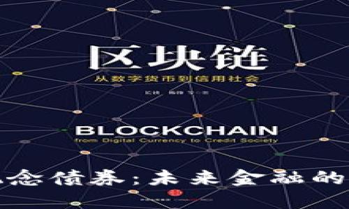 数字货币概念债券:未来金融的创新与挑战