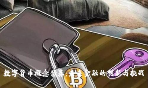 数字货币概念债券:未来金融的创新与挑战