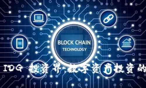 Tokenim IDG 投资界:数字资产投资的未来趋势