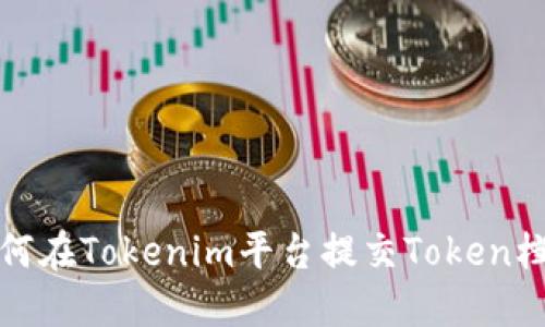 如何在Tokenim平台提交Token档案