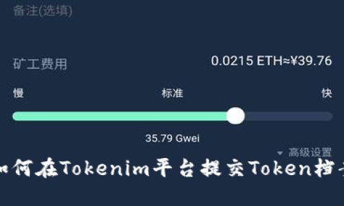 如何在Tokenim平台提交Token档案