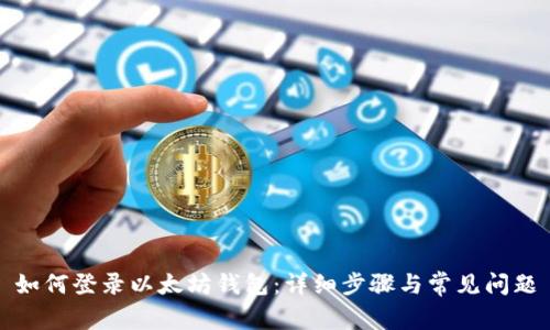 如何登录以太坊钱包:详细步骤与常见问题