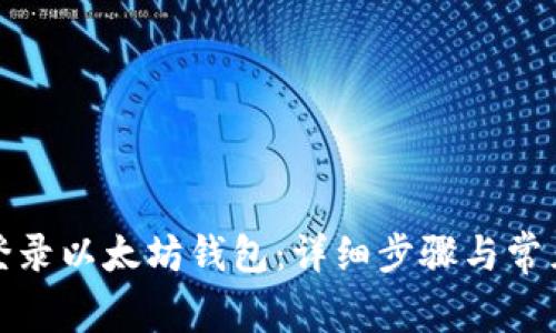如何登录以太坊钱包:详细步骤与常见问题
