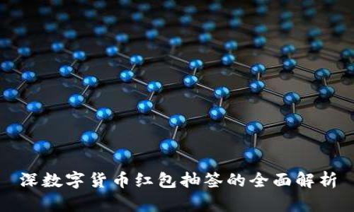 深数字货币红包抽签的全面解析