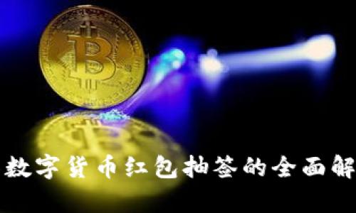 深数字货币红包抽签的全面解析