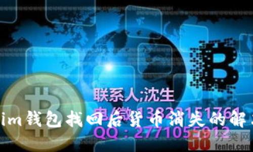Tokenim钱包找回后货币消失的解决方案