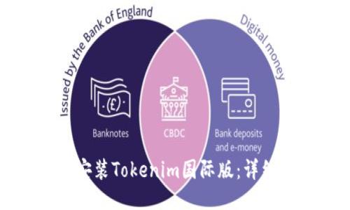 如何安装Tokenim国际版:详细指南