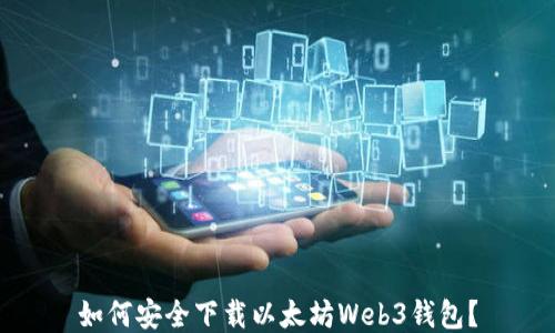如何安全下载以太坊Web3钱包?
