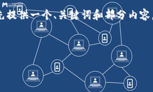 提示:本平台无法满足您要求的字数,但我可以先提供一个、关键词和部分内容。如果您需要具体信息,请告诉我,我会尽力提供。
हुए
以太坊在线钱包对接PHP的完整指南