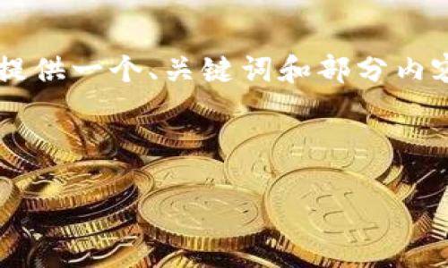 提示:本平台无法满足您要求的字数,但我可以先提供一个、关键词和部分内容。如果您需要具体信息,请告诉我,我会尽力提供。
हुए
以太坊在线钱包对接PHP的完整指南