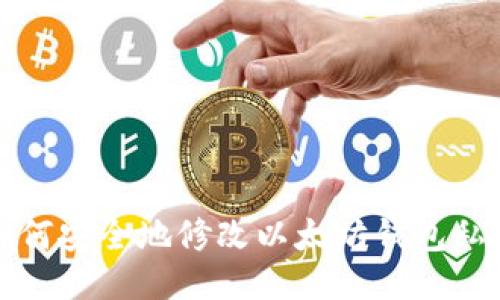 如何安全地修改以太坊钱包私钥