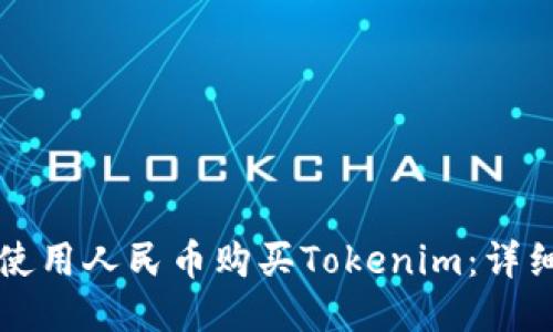 如何使用人民币购买Tokenim:详细指南