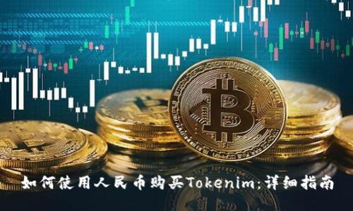 如何使用人民币购买Tokenim:详细指南