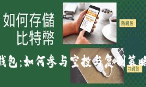 Tokenim钱包:如何参与空投与复制策略详细解析