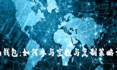 Tokenim钱包:如何参与空投与复制策略详细解析
