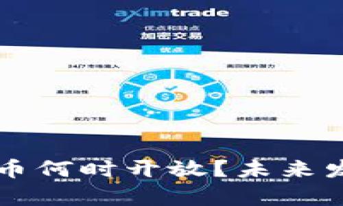 中国数字货币何时开放?未来发展前景分析