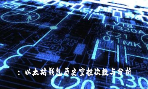 : 以太坊钱包历史空投次数与分析