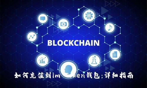如何充值到im Token钱包:详细指南
