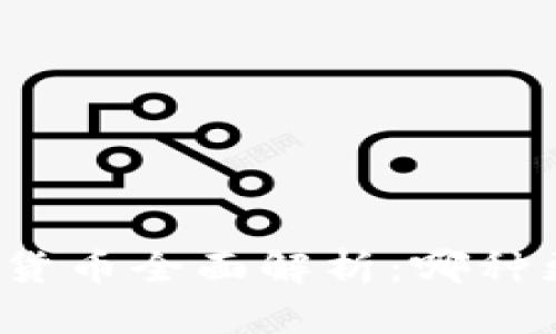 央行数字货币全面解析:哪种更适合你?