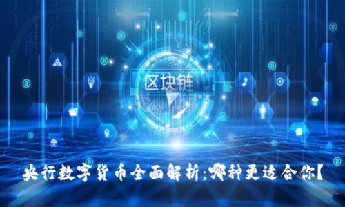央行数字货币全面解析:哪种更适合你?