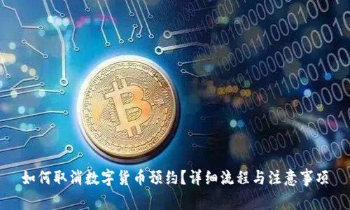 如何取消数字货币预约?详细流程与注意事项