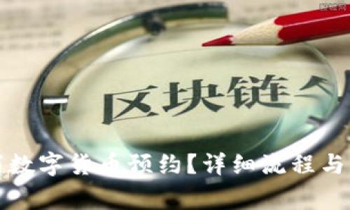 如何取消数字货币预约?详细流程与注意事项