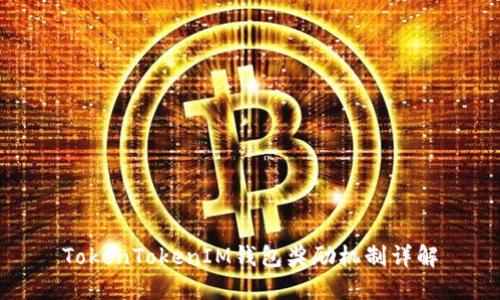 TokenTokenIM钱包奖励机制详解