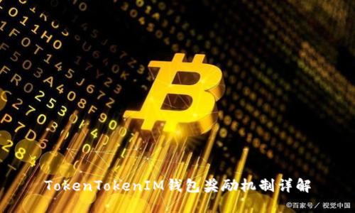 TokenTokenIM钱包奖励机制详解