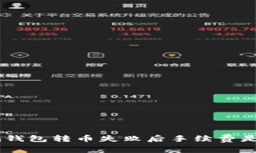 Tokenim钱包转币失败后手续费是否返还?