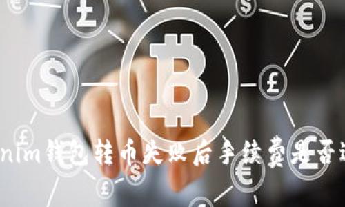 Tokenim钱包转币失败后手续费是否返还?