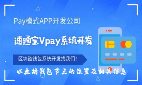 以太坊钱包节点的位置及相关信息