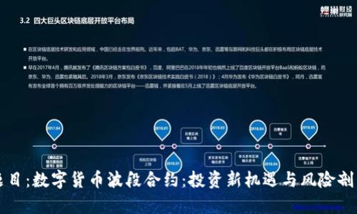 题目:数字货币波段合约:投资新机遇与风险剖析