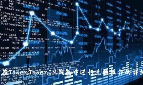 :如何在TokenTokenIM钱包中进行兑换操作的详细指南