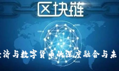 数字经济与数字货币的深度融合与未来展望