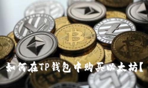 如何在TP钱包中购买以太坊?