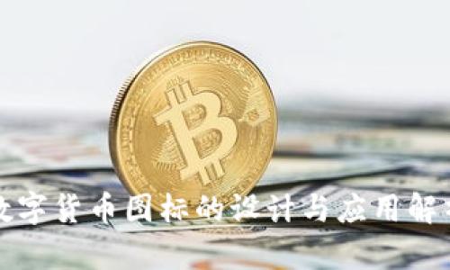 数字货币图标的设计与应用解析