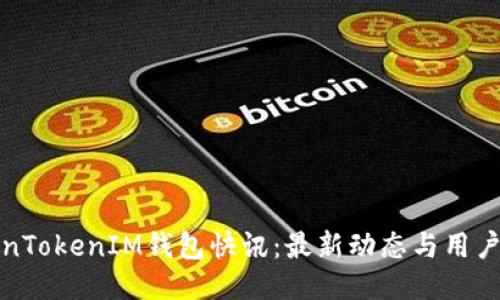 TokenTokenIM钱包快讯:最新动态与用户指南
