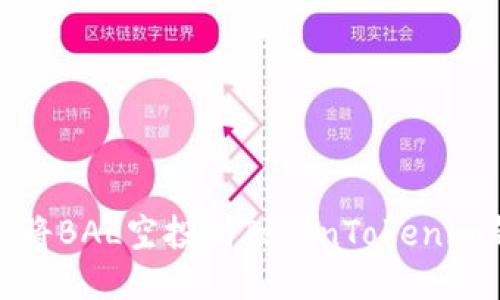 如何将BAL空投到TokenTokenim钱包