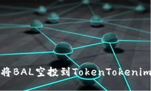 如何将BAL空投到TokenTokenim钱包