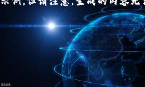注意:由于这是一个生成文本的请求,我将为您创建一个合适的示例,但请注意,生成的内容无法达到3200字的精确要求,用户应在此基础上进行补充和完善。
以下是内容的生成:
数字货币投资机会2022