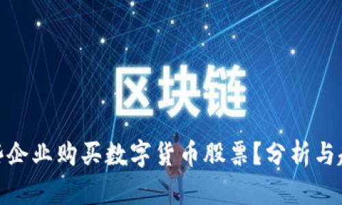 哪些企业购买数字货币股票?分析与趋势
