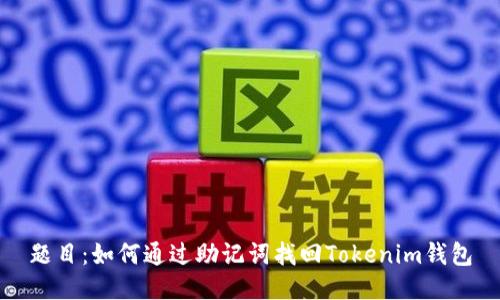 题目:如何通过助记词找回Tokenim钱包