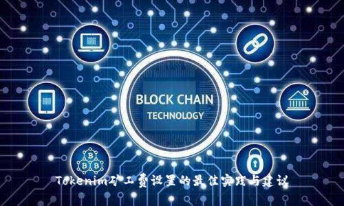 Tokenim矿工费设置的最佳实践与建议