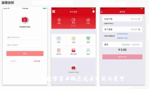 2021年数字货币概念龙头分析与展望