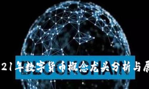 2021年数字货币概念龙头分析与展望