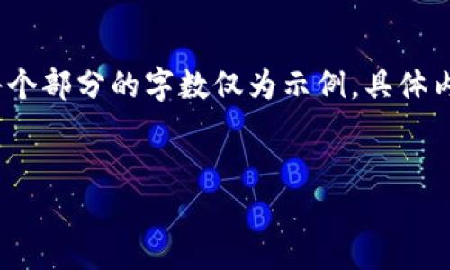 注意:以下是基于您提问的指引构建的内容。每个部分的字数仅为示例,具体内容在实际写作中还需要进行扩展和详细阐述。
以太坊漏洞钱包:全面解读及防范措施