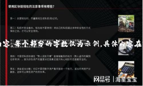 注意:以下是基于您提问的指引构建的内容。每个部分的字数仅为示例,具体内容在实际写作中还需要进行扩展和详细阐述。
以太坊漏洞钱包:全面解读及防范措施