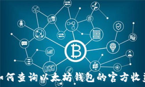 如何查询以太坊钱包的官方收益