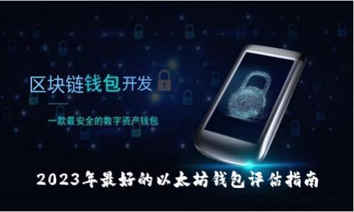 2023年最好的以太坊钱包评估指南